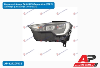 Μπροστινό Φανάρι BASIC LED (Ευρωπαϊκό) (DEPO) Αριστερό για AUDI Q3 (2018-2024)
