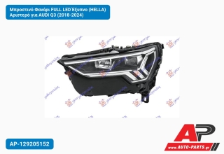 Μπροστινό Φανάρι FULL LED Έξυπνο (HELLA) Αριστερό για AUDI Q3 (2018-2024)