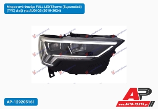 Μπροστινό Φανάρι FULL LED Έξυπνο (Ευρωπαϊκό) (TYC) Δεξί για AUDI Q3 (2018-2024)