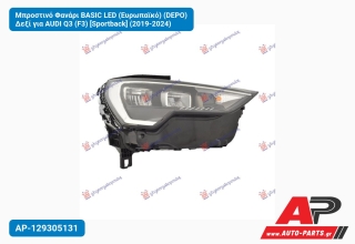 Μπροστινό Φανάρι BASIC LED (Ευρωπαϊκό) (DEPO) Δεξί για AUDI Q3 (F3) [Sportback] (2019-2024)
