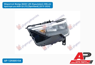 Μπροστινό Φανάρι BASIC LED (Ευρωπαϊκό) (HELLA) Αριστερό για AUDI Q3 (F3) [Sportback] (2019-2024)