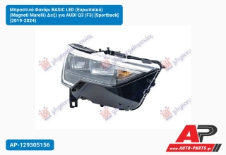 Μπροστινό Φανάρι BASIC LED (Ευρωπαϊκό) (Magneti Marelli) Δεξί για AUDI Q3 (F3) [Sportback] (2019-2024)