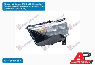 Μπροστινό Φανάρι BASIC LED (Ευρωπαϊκό) (Magneti Marelli) Αριστερό για AUDI Q3 (F3) [Sportback] (2019-2024)