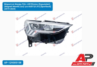 Μπροστινό Φανάρι FULL LED Έξυπνο (Ευρωπαϊκό) (Magneti Marelli) Δεξί για AUDI Q3 (F3) [Sportback] (2019-2024)