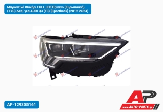 Μπροστινό Φανάρι FULL LED Έξυπνο (Ευρωπαϊκό) (TYC) Δεξί για AUDI Q3 (F3) [Sportback] (2019-2024)