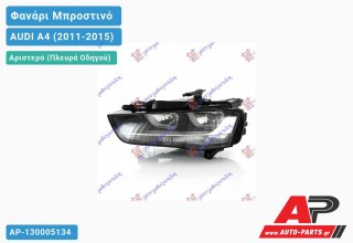 Ανταλλακτικό μπροστινό φανάρι (φως) - AUDI A4 (2011-2015) - Αριστερό (πλευρά οδηγού)