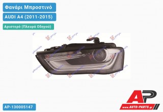 Ανταλλακτικό μπροστινό φανάρι (φως) - AUDI A4 (2011-2015) - Αριστερό (πλευρά οδηγού) - Xenon