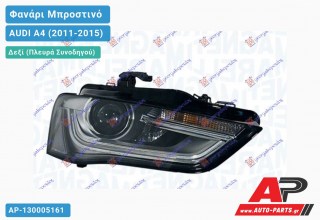 Γνήσιο Φανάρι Μπροστινό Δεξί BiXENON ΕΞΥΠΝΟ (MARELLI) AUDI A4 (2011-2015)