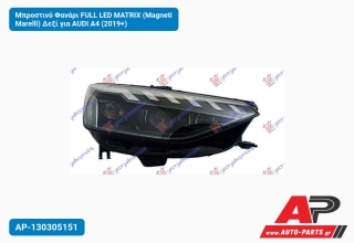 Μπροστινό Φανάρι FULL LED MATRIX (Magneti Marelli) Δεξί για AUDI A4 (2019+)
