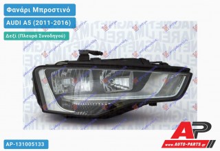 Γνήσιο Φανάρι Μπροστινό Δεξί Μαύρο (MARELLI) AUDI A5 (2011-2016)