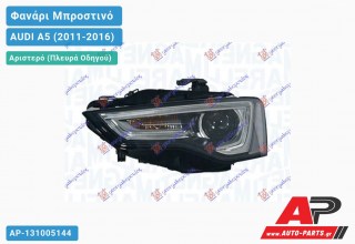 Ανταλλακτικό μπροστινό φανάρι (φως) - AUDI A5 (2011-2016) - Αριστερό (πλευρά οδηγού) - Xenon