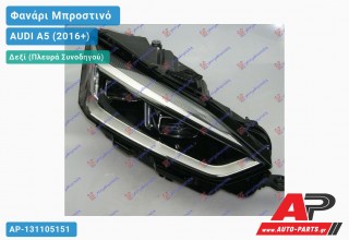 Γνήσιο Φανάρι Μπροστινό Δεξί FULL LED MATRIX (MARELLI) AUDI A5 (2016-2019)