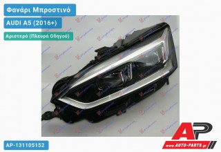 Ανταλλακτικό μπροστινό φανάρι (φως) - AUDI A5 (2016+) - Αριστερό (πλευρά οδηγού)