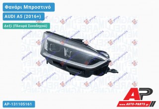 Γνήσιο Φανάρι Μπροστινό Δεξί FULL LED (MARELLI) AUDI A5 (2016-2019)