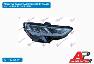 Μπροστινό Φανάρι FULL LED (BASE LINE) (VALEO) Δεξί για AUDI A3 (2020-2024)