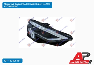 Μπροστινό Φανάρι FULL LED (VALEO) Δεξί για AUDI A3 (2020-2024)