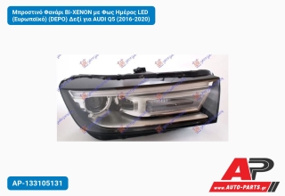 Μπροστινό Φανάρι Bi-XENON με Φως Ημέρας LED (Ευρωπαϊκό) (DEPO) Δεξί για AUDI Q5 (2016-2020)