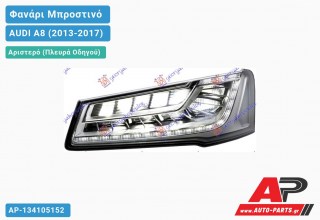 Ανταλλακτικό μπροστινό φανάρι (φως) - AUDI A8 (2013-2017) - Αριστερό (πλευρά οδηγού)