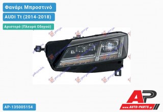 Ανταλλακτικό μπροστινό φανάρι (φως) - AUDI Tt (2014-2018) - Αριστερό (πλευρά οδηγού)