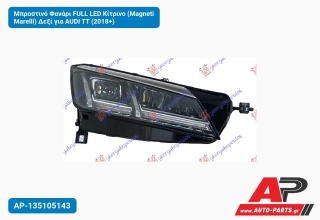 Μπροστινό Φανάρι FULL LED Κίτρινο (Magneti Marelli) Δεξί για AUDI TT (2018+)
