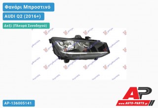 Γνήσιο Φανάρι Μπροστινό Δεξί Ηλεκτρικό (VALEO) AUDI Q2 (2016-2020)