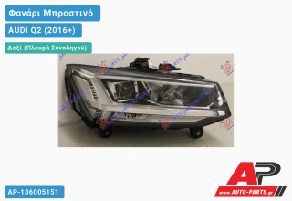 Γνήσιο Φανάρι Μπροστινό Δεξί FULL LED (VALEO) AUDI Q2 (2016-2020)