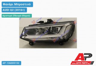 Γνήσιο Φανάρι Μπροστινό Αριστερό FULL LED (VALEO) AUDI Q2 (2016-2020)