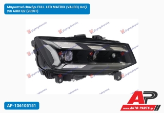 Μπροστινό Φανάρι FULL LED MATRIX (VALEO) Δεξί για AUDI Q2 (2020+)