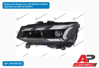 Μπροστινό Φανάρι FULL LED MATRIX (VALEO) Αριστερό για AUDI Q2 (2020+)