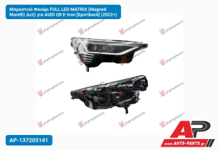 Μπροστινό Φανάρι FULL LED MATRIX (Magneti Marelli) Δεξί για AUDI Q8 E-tron [Sportback] (2022+)