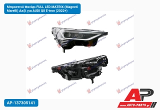 Μπροστινό Φανάρι FULL LED MATRIX (Magneti Marelli) Δεξί για AUDI Q8 E-tron (2022+)