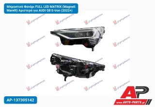 Μπροστινό Φανάρι FULL LED MATRIX (Magneti Marelli) Αριστερό για AUDI Q8 E-tron (2022+)