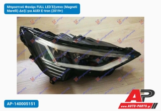 Μπροστινό Φανάρι FULL LED Έξυπνο (Magneti Marelli) Δεξί για AUDI E-tron (2019+)
