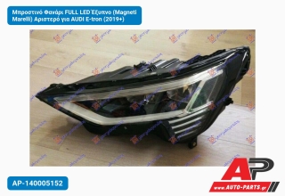 Μπροστινό Φανάρι FULL LED Έξυπνο (Magneti Marelli) Αριστερό για AUDI E-tron (2019+)