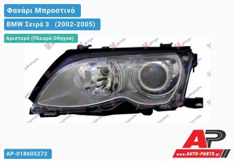 Ανταλλακτικό μπροστινό φανάρι (φως) - BMW Σειρά 3 [E46] [Sedan] (2002-2005) - Αριστερό (πλευρά οδηγού) - Xenon