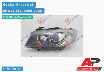 Ανταλλακτικό μπροστινό φανάρι (φως) - BMW Σειρά 3 [E90,E91] [Sedan] (2005-2008) - Δεξί (πλευρά συνοδηγού) - Xenon