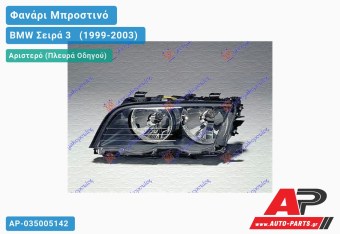 Ανταλλακτικό μπροστινό φανάρι (φως) - BMW Σειρά 3 [E46] [Cabrio,Coupe] (1999-2003) - Αριστερό (πλευρά οδηγού)