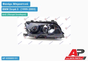 Ανταλλακτικό μπροστινό φανάρι (φως) - BMW Σειρά 3 [E46] [Cabrio,Coupe] (1999-2003) - Δεξί (πλευρά συνοδηγού) - Xenon