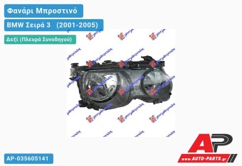 Ανταλλακτικό μπροστινό φανάρι (φως) - BMW Σειρά 3 [E46] [Compact] (2001-2005) - Δεξί (πλευρά συνοδηγού)