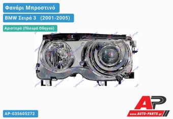 Ανταλλακτικό μπροστινό φανάρι (φως) - BMW Σειρά 3 [E46] [Compact] (2001-2005) - Αριστερό (πλευρά οδηγού) - Xenon