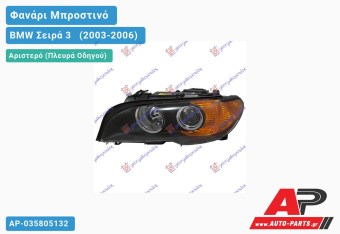Ανταλλακτικό μπροστινό φανάρι (φως) - BMW Σειρά 3 [E46] [Cabrio,Coupe] (2003-2006) - Αριστερό (πλευρά οδηγού)