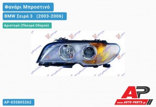 Ανταλλακτικό μπροστινό φανάρι (φως) - BMW Σειρά 3 [E46] [Cabrio,Coupe] (2003-2006) - Αριστερό (πλευρά οδηγού)