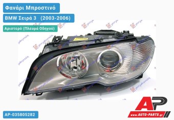 Ανταλλακτικό μπροστινό φανάρι (φως) - BMW Σειρά 3 [E46] [Cabrio,Coupe] (2003-2006) - Αριστερό (πλευρά οδηγού) - Xenon