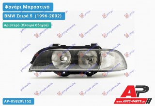 Ανταλλακτικό μπροστινό φανάρι (φως) - BMW Σειρά 5 [E39] (1996-2002) - Αριστερό (πλευρά οδηγού)