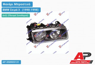 Γνήσιο Φανάρι Μπροστινό Δεξί HELLA 90-94(Με Φακό) BMW Σειρά 3 [E36] [Sedan] (1990-1998)