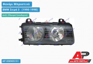Ανταλλακτικό μπροστινό φανάρι (φως) - BMW Σειρά 3 [E36] [Sedan] (1990-1998) - Δεξί (πλευρά συνοδηγού)