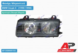 Γνήσιο Φανάρι Μπροστινό Αριστερό HELLA 94-98(ΜΕ ΜΠΙΜ) BMW Σειρά 3 [E36] [Sedan] (1990-1998)