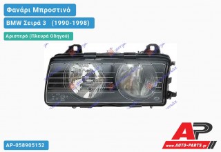 Ανταλλακτικό μπροστινό φανάρι (φως) - BMW Σειρά 3 [E36] [Sedan] (1990-1998) - Αριστερό (πλευρά οδηγού)