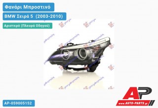 Γνήσιο Φανάρι Μπροστινό Αριστερό Ηλεκτρικό 07- HELLA BMW Σειρά 5 [E60,E61] (2003-2010)