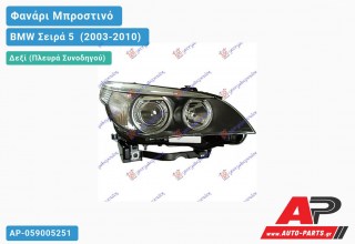 Γνήσιο Φανάρι Μπροστινό Δεξί Bi-XENON 05-07 HELLA BMW Σειρά 5 [E60,E61] (2003-2010)